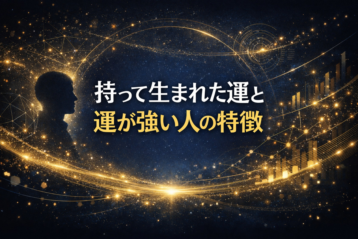 持って生まれた運と運が強い人の特徴を研究視点で丁寧に解説