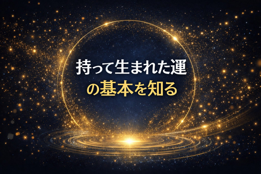 持って生まれた運の基本を知る