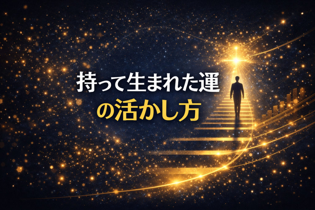 持って生まれた運の活かし方