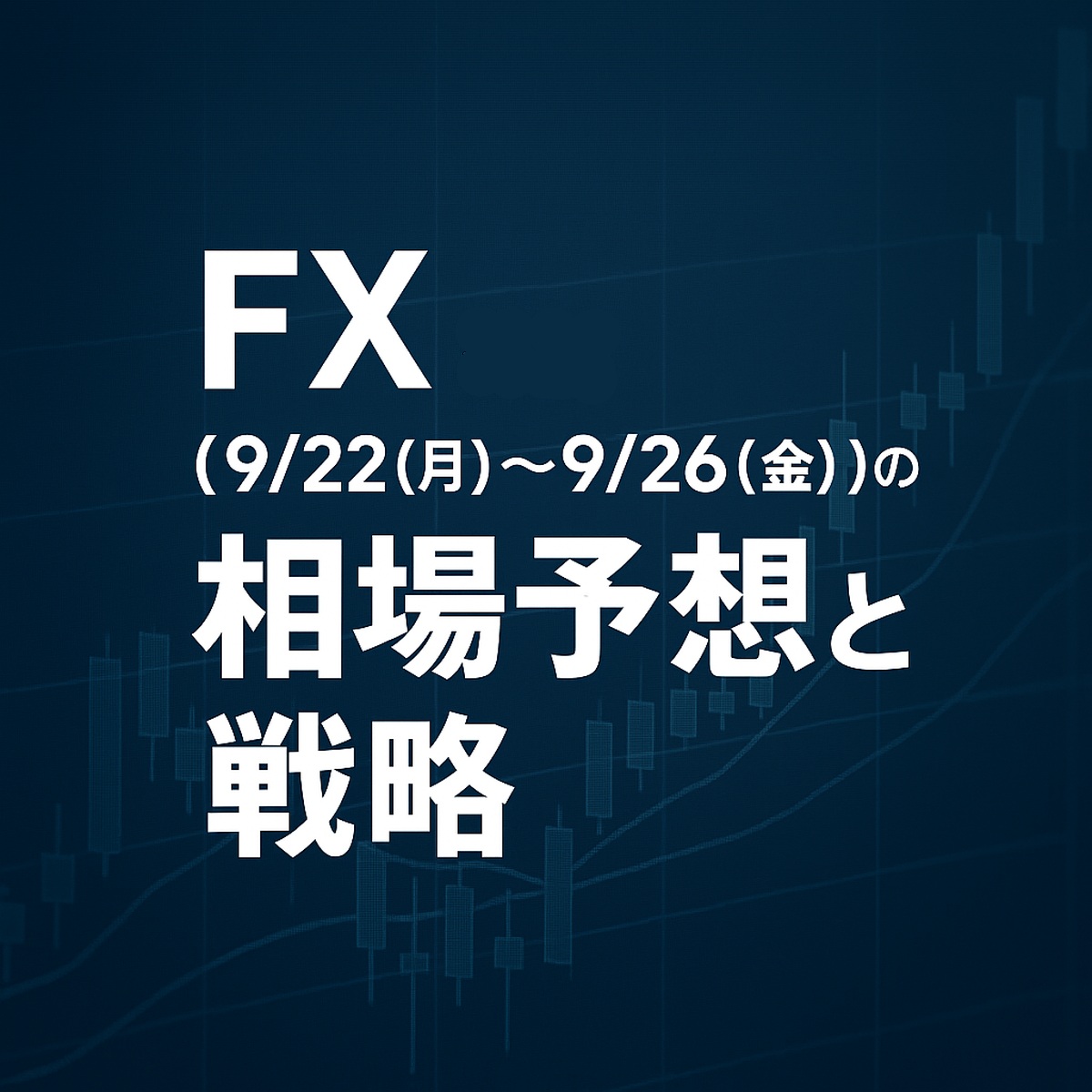 （FX 9/22(月)〜9/26(金)）の相場予想と戦略を解説するバナー画像