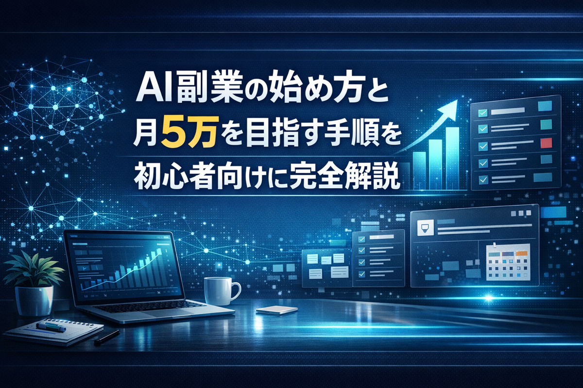 AI副業の始め方と月5万を目指す手順を初心者向けに完全解説