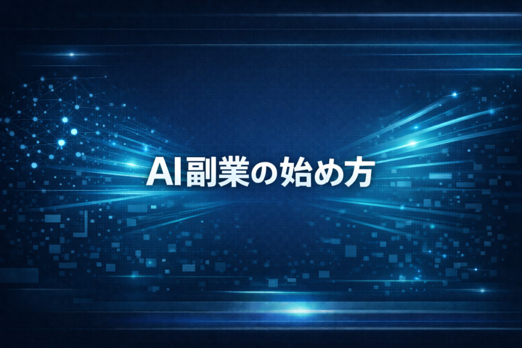 AI副業の始め方の要点まとめ