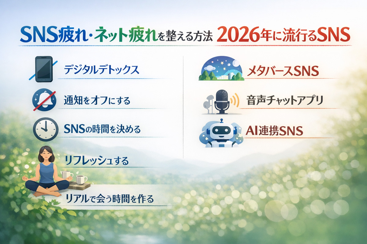 アテンションデトックスとは？SNS疲れ・ネット疲れを整える方法