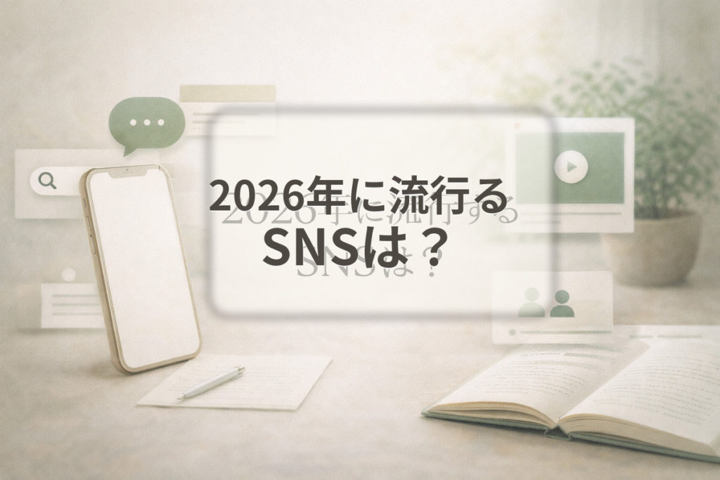 2026年に流行るSNSは？