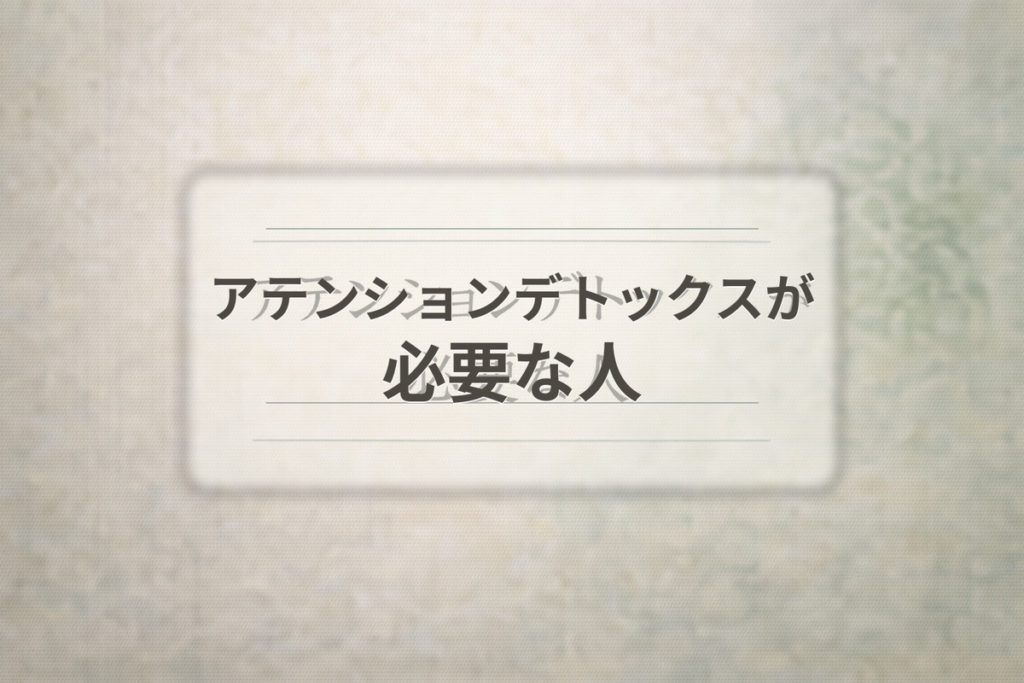 アテンションデトックスが必要な人