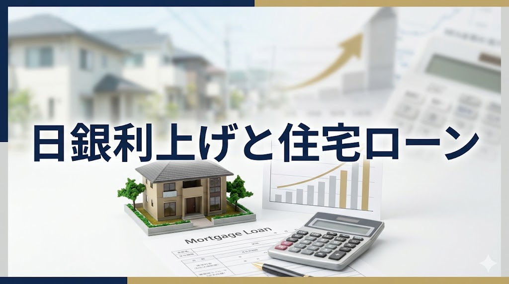 日銀の利上げで住宅ローンはどうなる？変動型への影響を解説