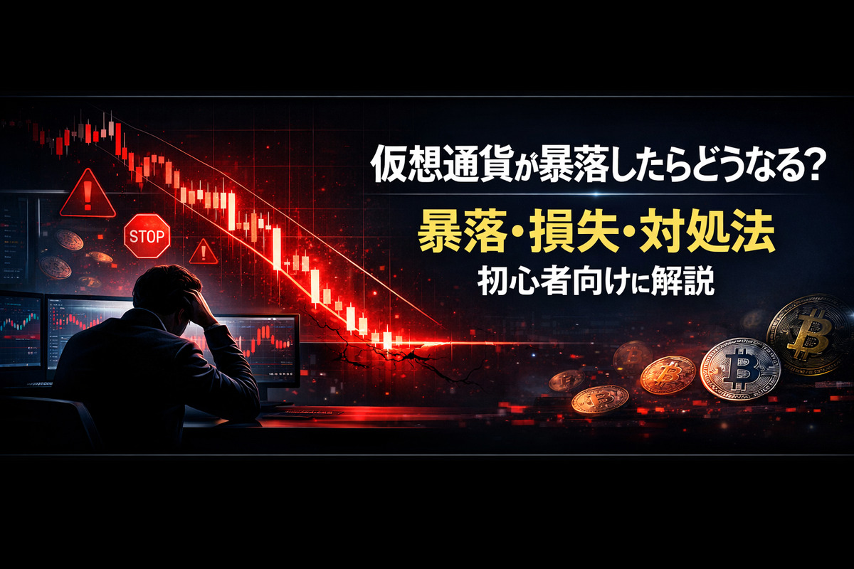 仮想通貨が暴落したらどうなる？損失と対処法を初心者向けに解説