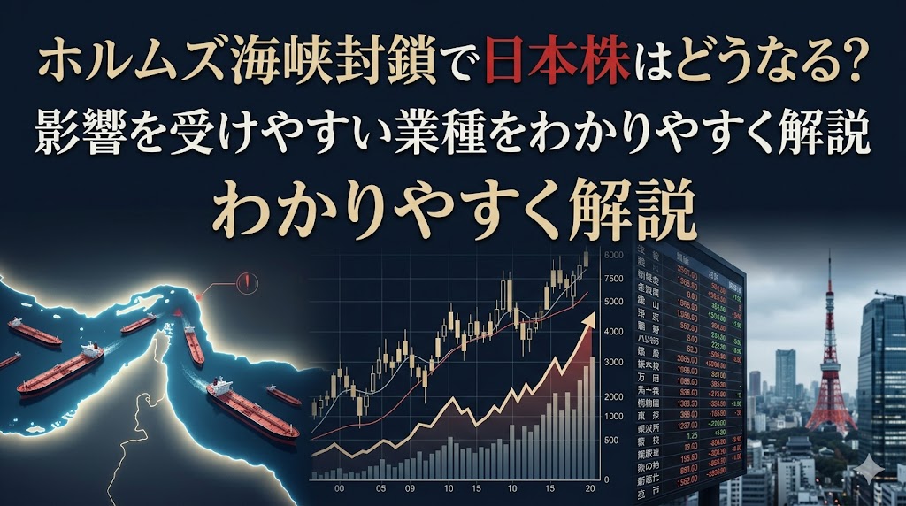 ホルムズ海峡封鎖で日本株はどうなる？影響を受けやすい業種をわかりやすく解説