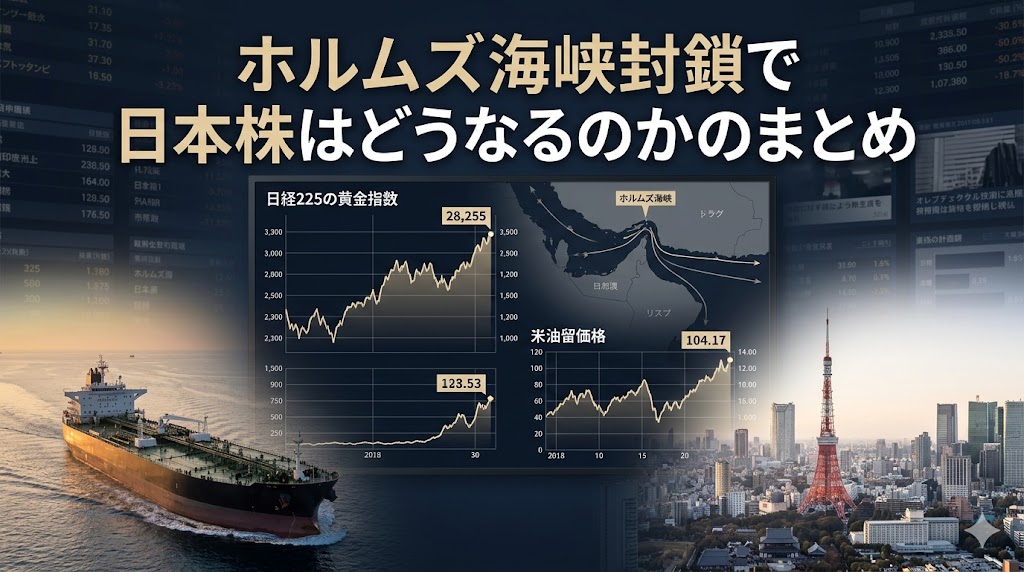 ホルムズ海峡封鎖で日本株はどうなるのかのまとめ