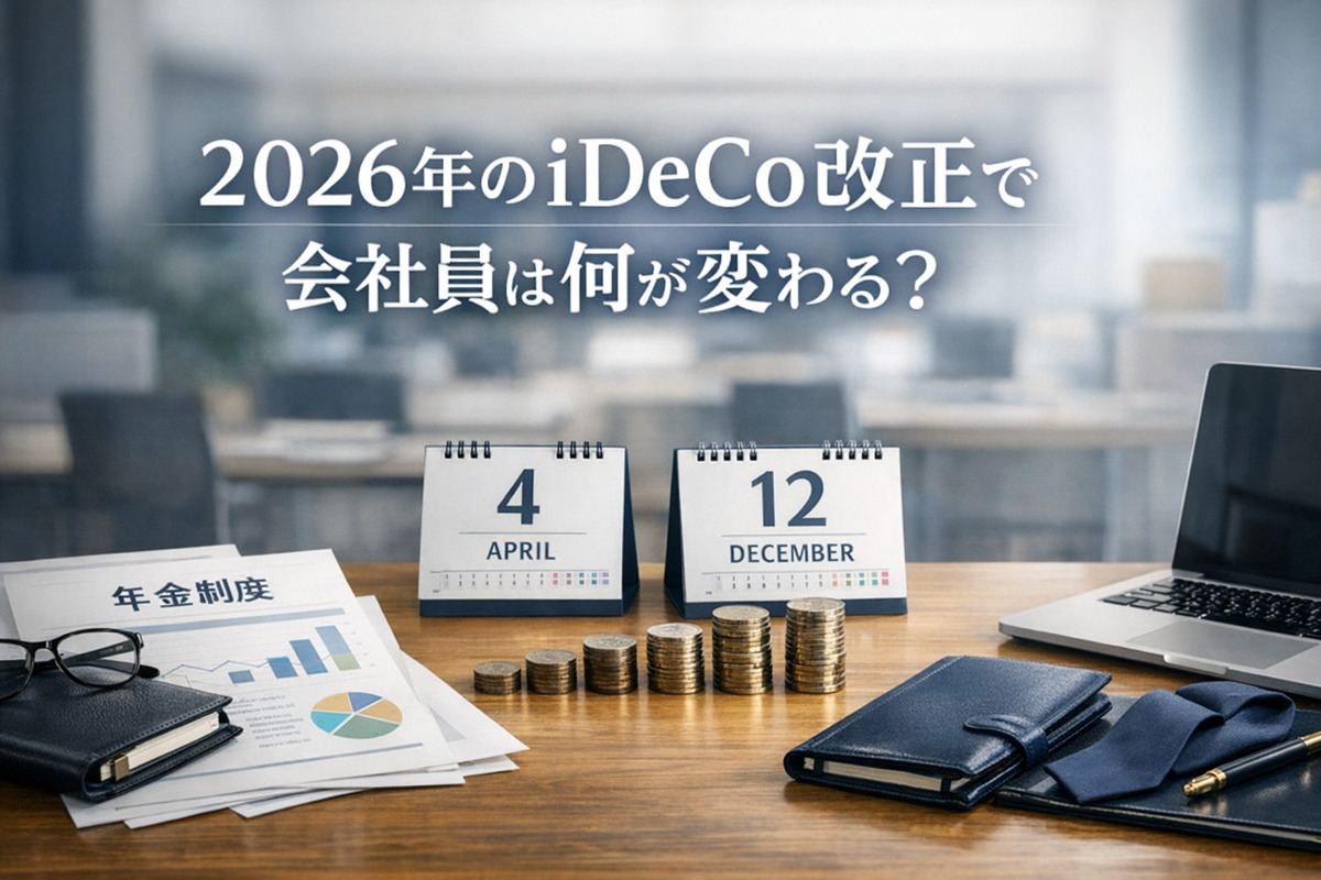 2026年のiDeCo改正で会社員は何が変わる？4月・12月の変更点を整理