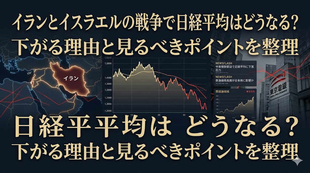 イランとイスラエルの戦争で日経平均はどうなる？下がる理由と見るべきポイントを整理
