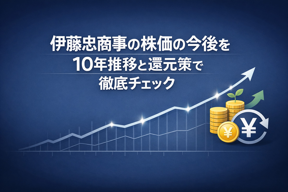 伊藤忠商事の株価の今後を10年推移と配当・自社株買いで整理した図解アイキャッチ