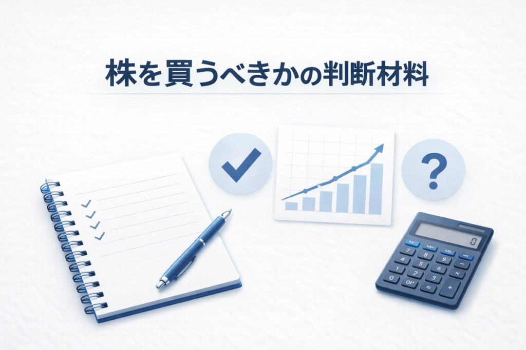 株を買うべきかの判断材料をノートとチェックで整理した図解アイキャッチ