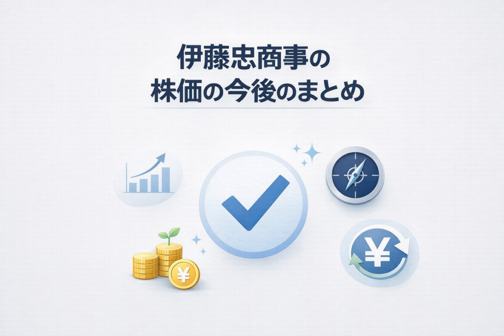 伊藤忠商事の株価の今後のまとめを示すチェックマーク付き図解アイキャッチ