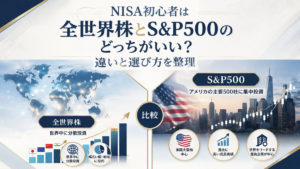 NISA初心者は全世界株とS&P500のどっちがいい？違いと選び方を整理