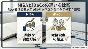 NISAとiDeCoの違いを比較｜初心者はどちらから始めるべきかをわかりやすく整理
