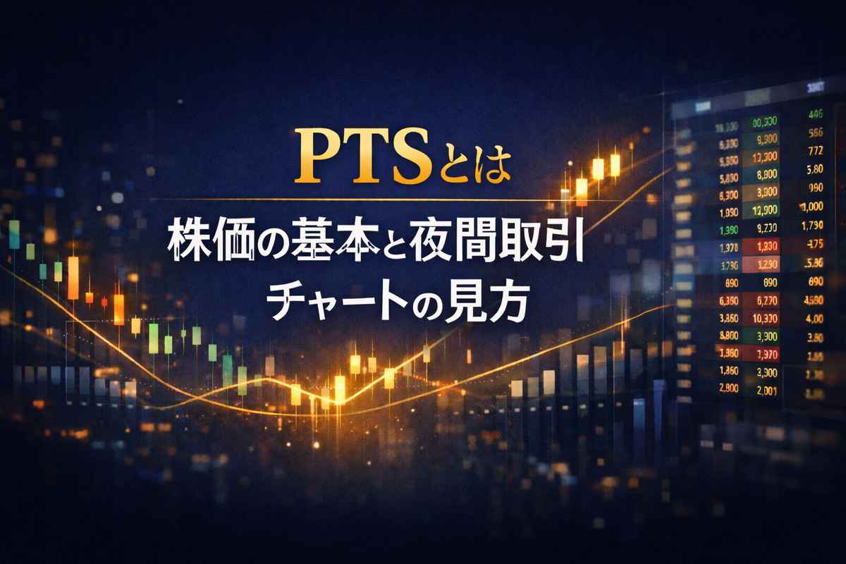 PTSとは 株価の基本と夜間取引チャートの見方をまとめて解説
