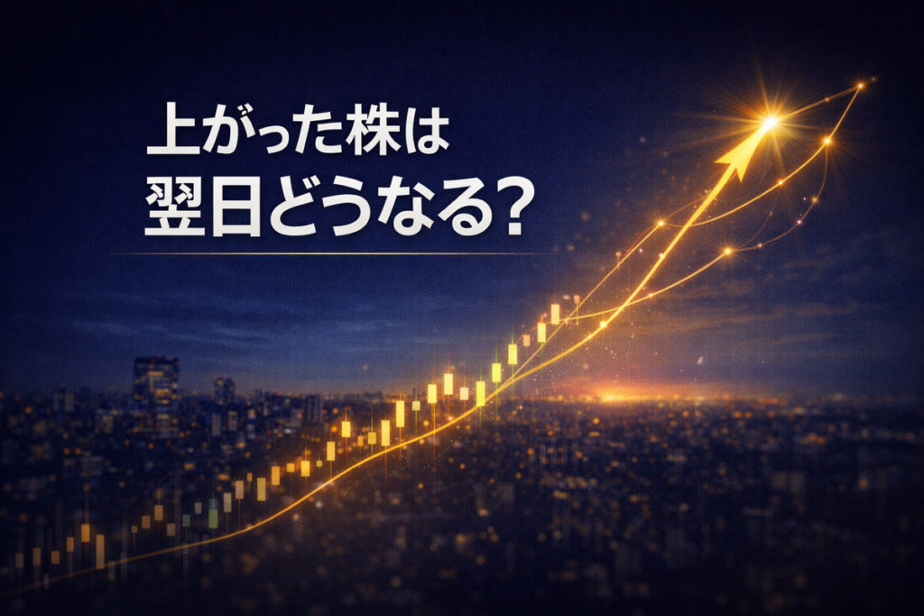 上がった株は翌日どうなる？