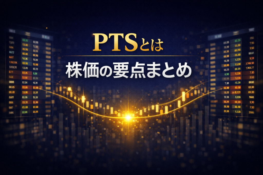 PTSとは株価の要点まとめ