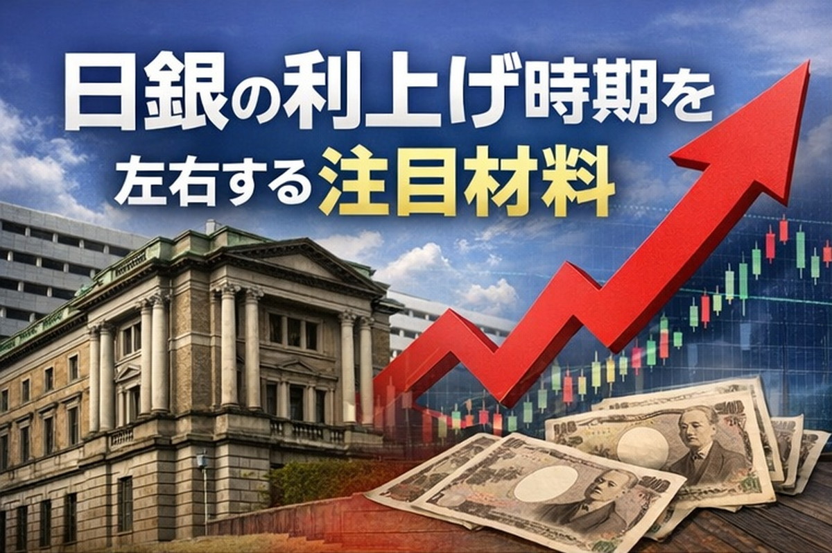日銀の利上げ時期を左右する注目材料とは？賃金・物価・円安をやさしく整理