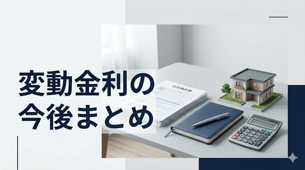 住宅ローンの変動金利の今後のまとめ