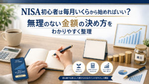 NISA初心者は毎月いくらから始めればいい？無理のない金額の決め方をわかりやすく整理
