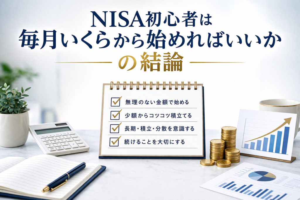 NISA初心者は毎月いくらから始めればいいかの結論
