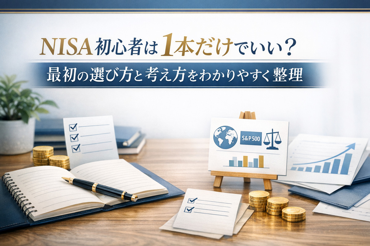 NISA初心者は1本だけでいい？最初の選び方と考え方をわかりやすく整理