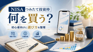 NISAのつみたて投資枠で何を買う？初心者向けに選び方を整理