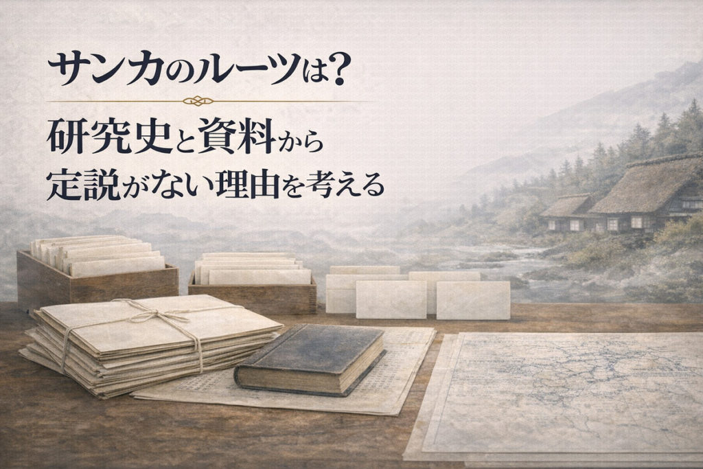 サンカのルーツは?のまとめ